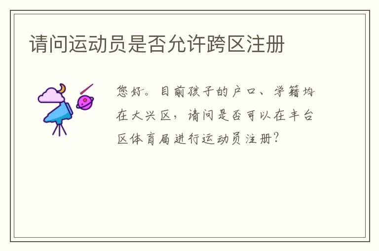 請問運(yùn)動員是否允許跨區(qū)注冊