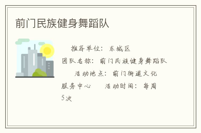 前門民族健身舞蹈隊(duì)