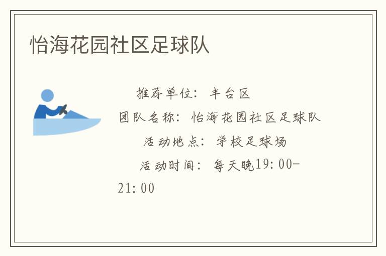 怡?；▓@社區(qū)足球隊(duì)