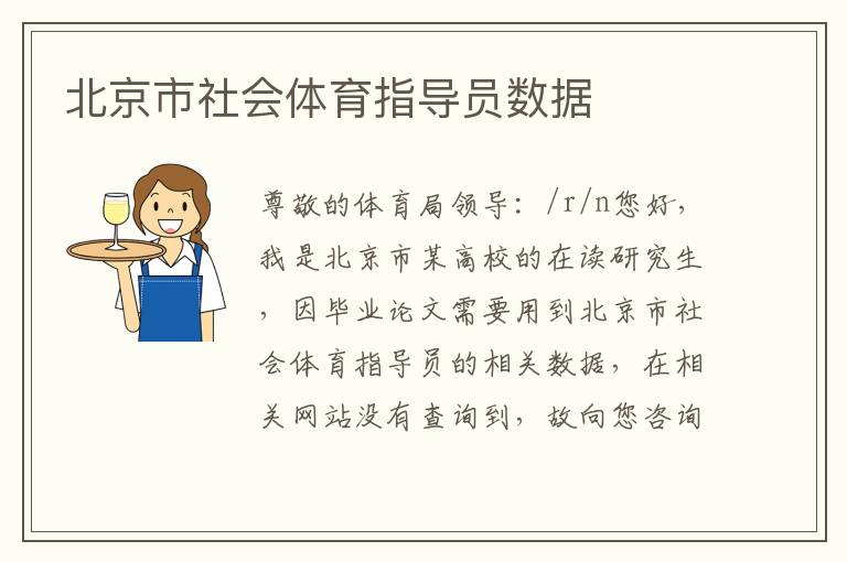 北京市社會體育指導員數(shù)據(jù)