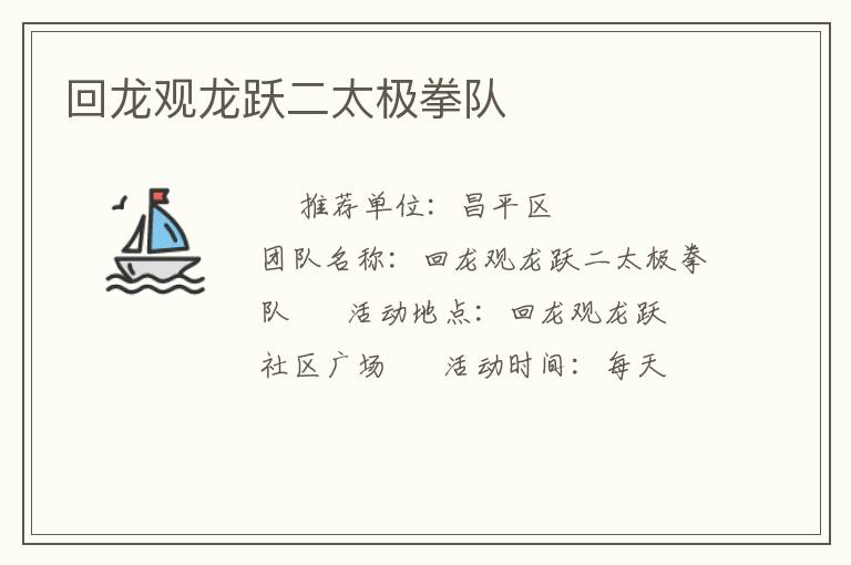 回龍觀龍躍二太極拳隊(duì)