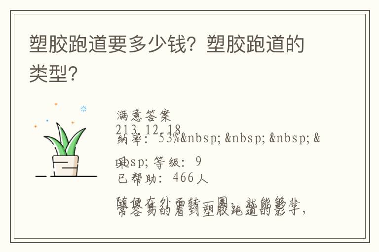 塑膠跑道要多少錢？塑膠跑道的類型？