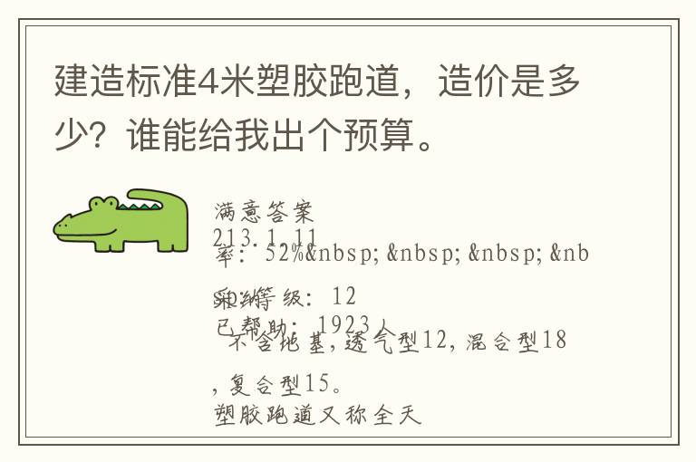 建造標準4米塑膠跑道，造價是多少？誰能給我出個預算。