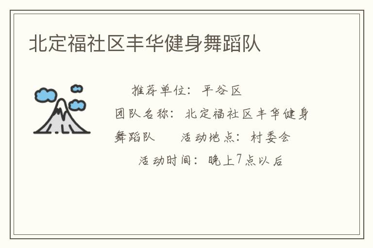 北定福社區(qū)豐華健身舞蹈隊