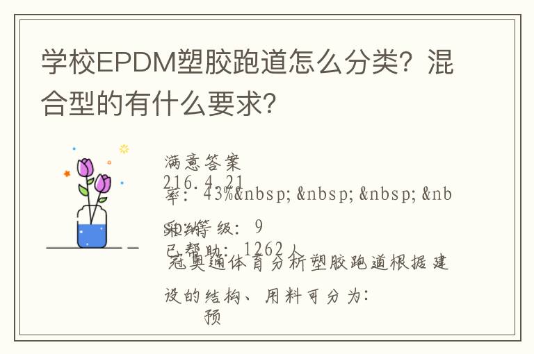 學(xué)校EPDM塑膠跑道怎么分類？混合型的有什么要求？