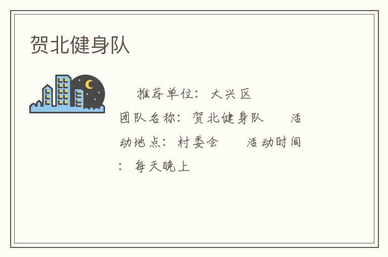 賀北健身隊(duì)