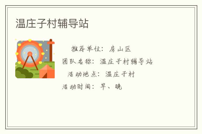 溫莊子村輔導站