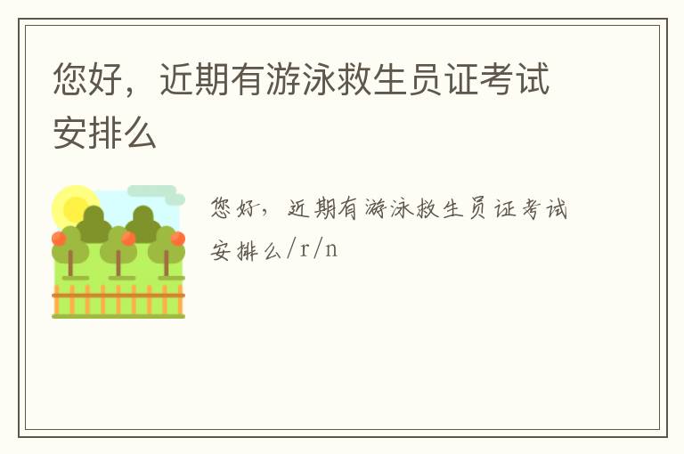 您好，近期有游泳救生員證考試安排么