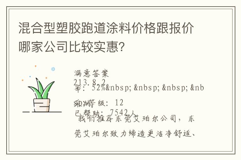 混合型塑膠跑道涂料價(jià)格跟報(bào)價(jià)哪家公司比較實(shí)惠？