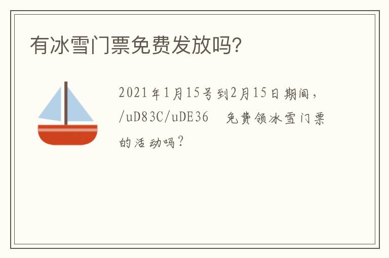 有冰雪門票免費(fèi)發(fā)放嗎？