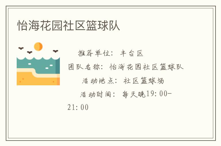 怡?；▓@社區(qū)籃球隊(duì)