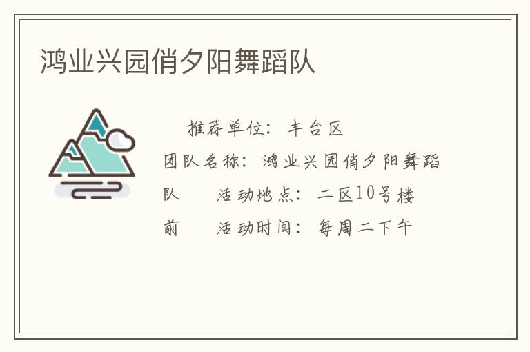 鴻業(yè)興園俏夕陽舞蹈隊(duì)