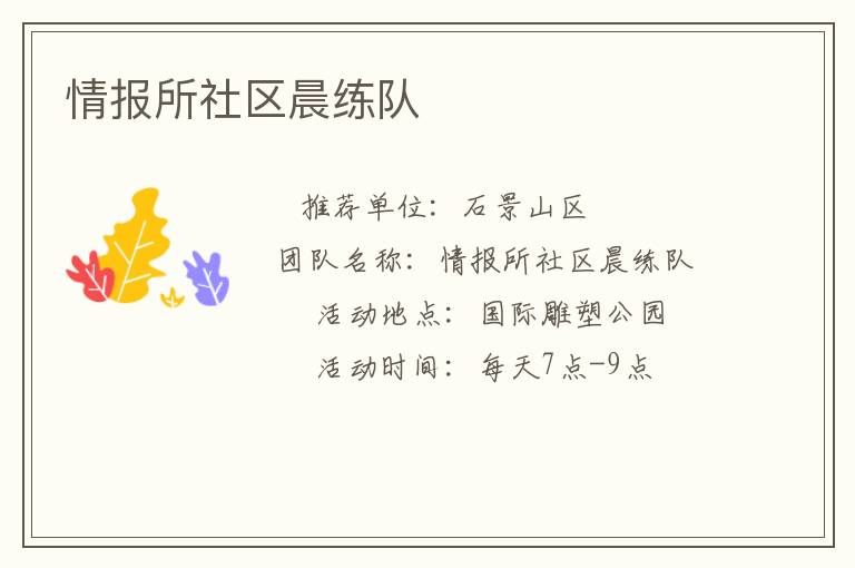 情報所社區(qū)晨練隊(duì)