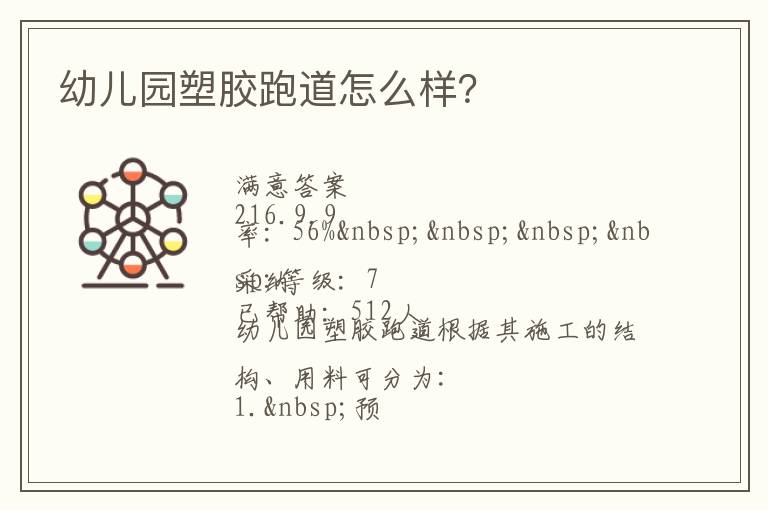幼兒園塑膠跑道怎么樣？