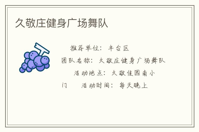 久敬莊健身廣場(chǎng)舞隊(duì)