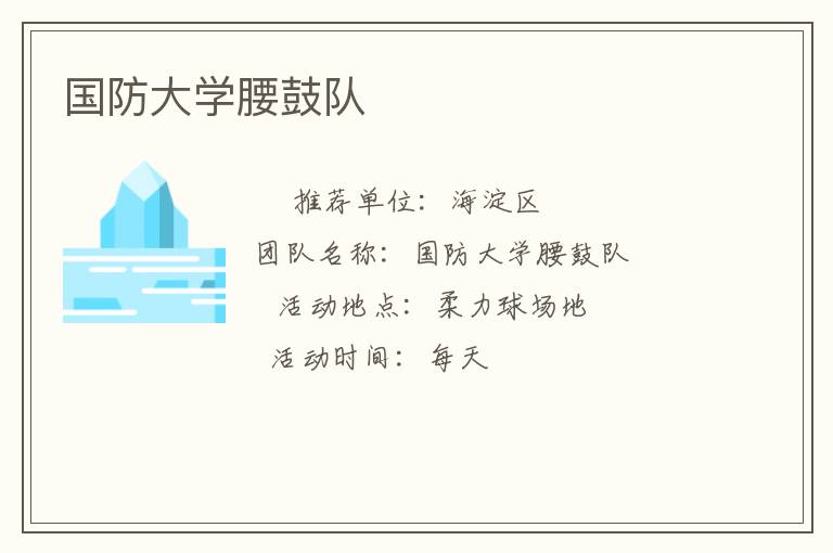 國(guó)防大學(xué)腰鼓隊(duì)