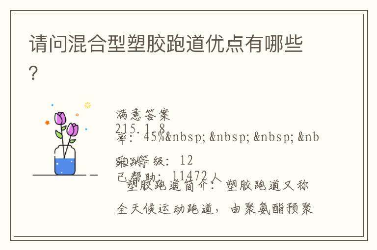 請(qǐng)問混合型塑膠跑道優(yōu)點(diǎn)有哪些？