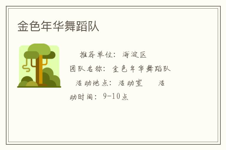 金色年華舞蹈隊(duì)