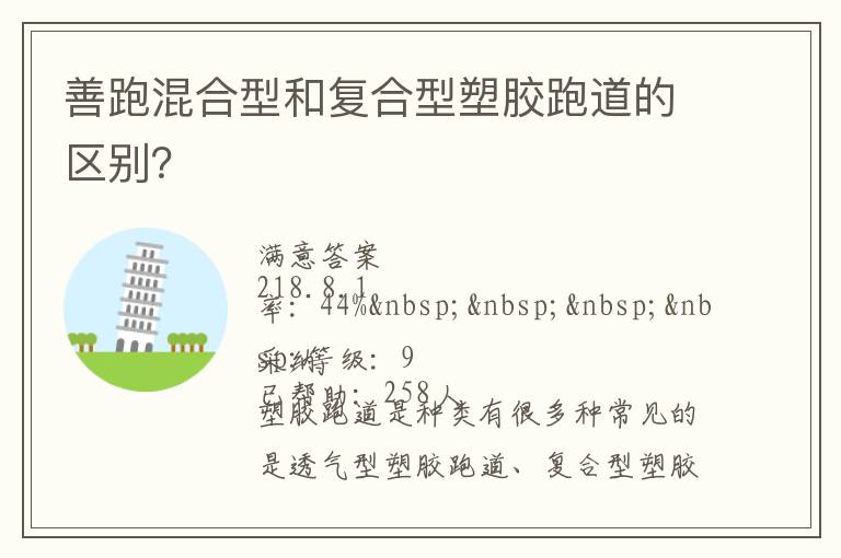 善跑混合型和復(fù)合型塑膠跑道的區(qū)別？