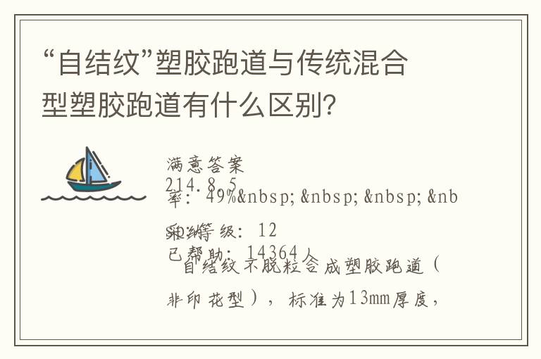 “自結(jié)紋”塑膠跑道與傳統(tǒng)混合型塑膠跑道有什么區(qū)別？