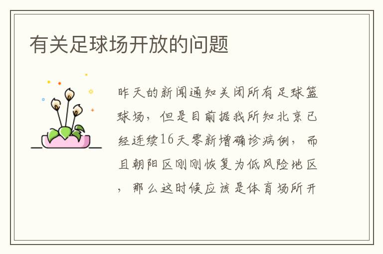 有關(guān)足球場(chǎng)開放的問(wèn)題