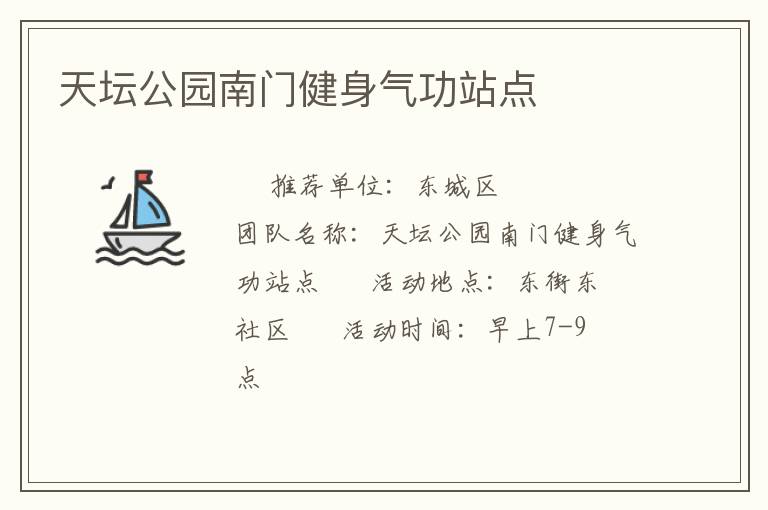 天壇公園南門健身氣功站點