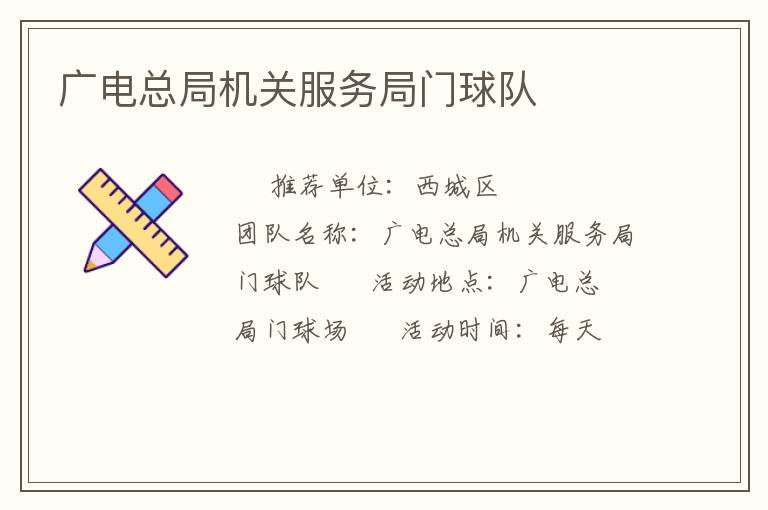 廣電總局機關服務局門球隊