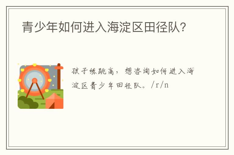  青少年如何進(jìn)入海淀區(qū)田徑隊(duì)？