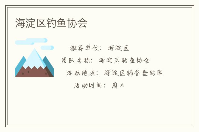海淀區(qū)釣魚協(xié)會(huì)