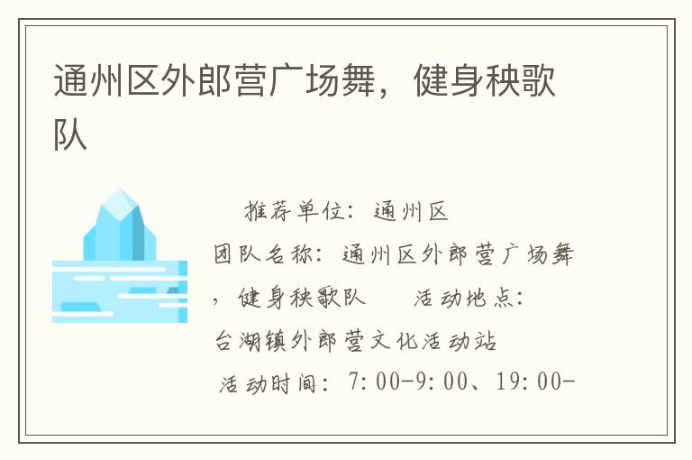 通州區(qū)外郎營(yíng)廣場(chǎng)舞，健身秧歌隊(duì)