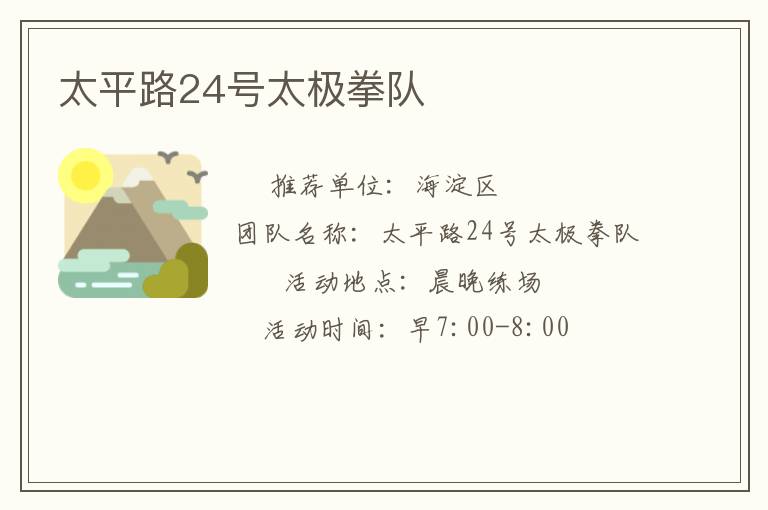 太平路24號太極拳隊