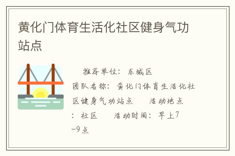 黃化門(mén)體育生活化社區(qū)健身氣功站點(diǎn)