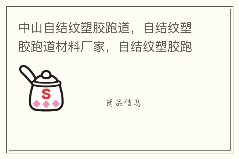 中山自結(jié)紋塑膠跑道，自結(jié)紋塑膠跑道材料廠家，自結(jié)紋塑膠跑道報價