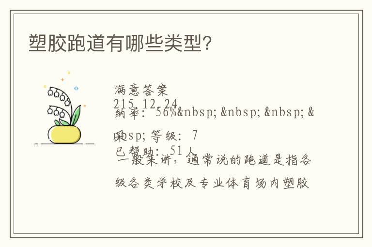 塑膠跑道有哪些類型？