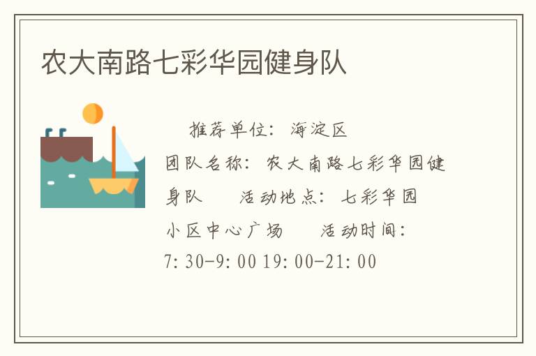 農(nóng)大南路七彩華園健身隊