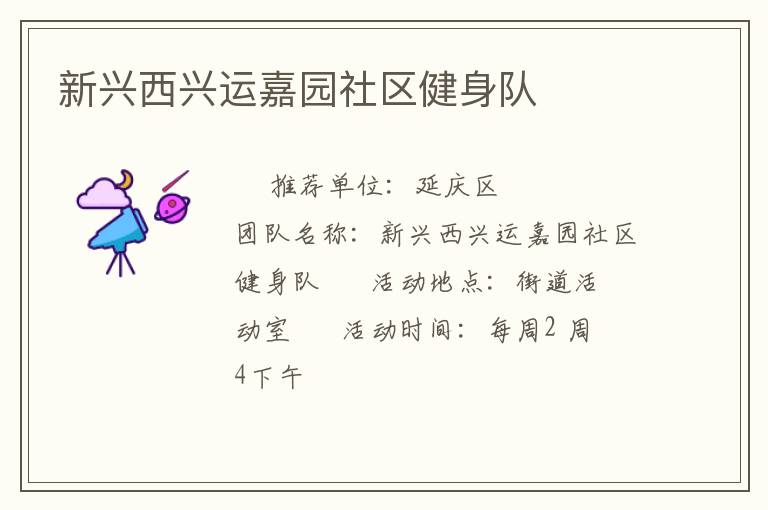 新興西興運(yùn)嘉園社區(qū)健身隊