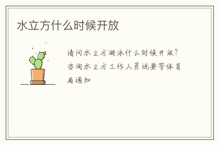水立方什么時(shí)候開(kāi)放