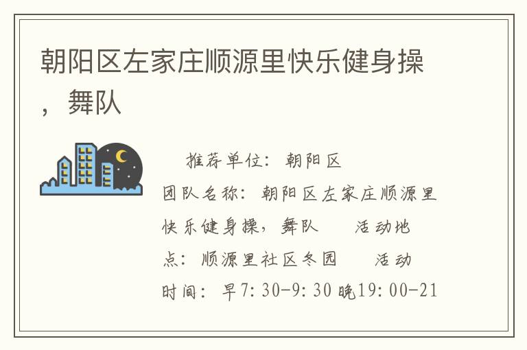 朝陽區(qū)左家莊順源里快樂健身操，舞隊