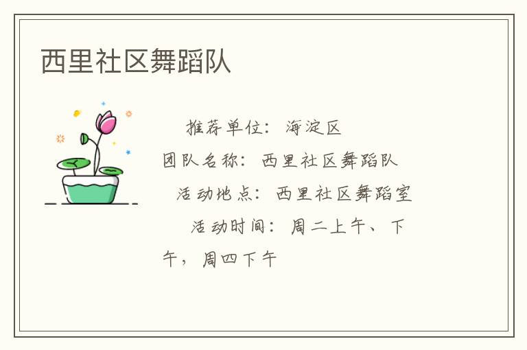 西里社區(qū)舞蹈隊
