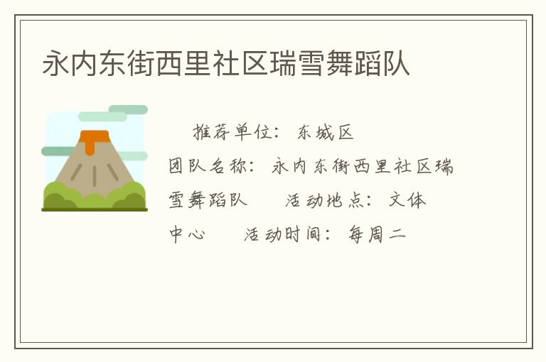 永內東街西里社區(qū)瑞雪舞蹈隊
