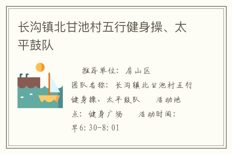 長溝鎮(zhèn)北甘池村五行健身操、太平鼓隊