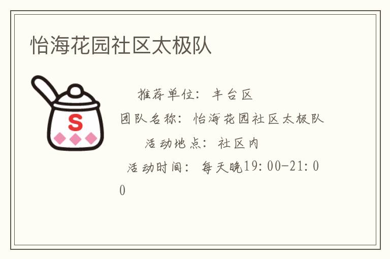 怡?；▓@社區(qū)太極隊