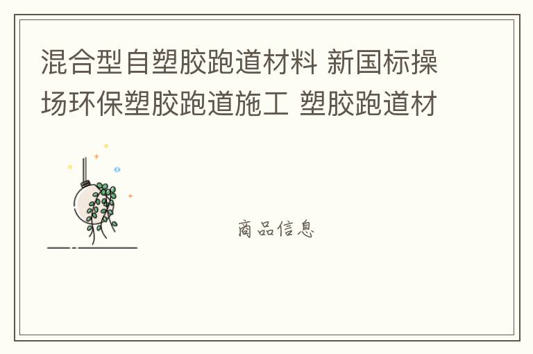 混合型自塑膠跑道材料 新國標(biāo)操場(chǎng)環(huán)保塑膠跑道施工 塑膠跑道材料 塑膠跑道 混合型自結(jié)紋塑膠跑道材料批發(fā)廠家 跑道廠家