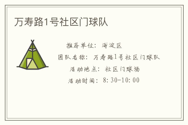萬(wàn)壽路1號(hào)社區(qū)門球隊(duì)