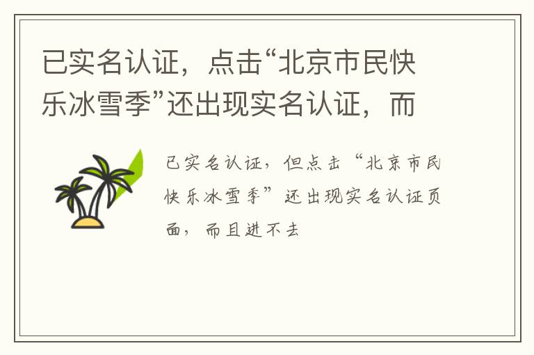 已實名認(rèn)證，點擊“北京市民快樂冰雪季”還出現(xiàn)實名認(rèn)證，而且進(jìn)入不了頁面