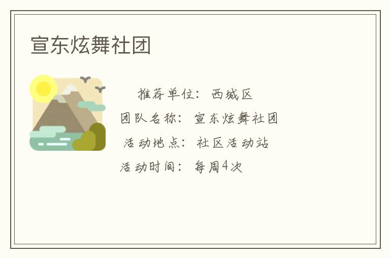宣東炫舞社團(tuán)