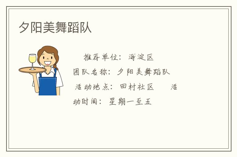 夕陽(yáng)美舞蹈隊(duì)