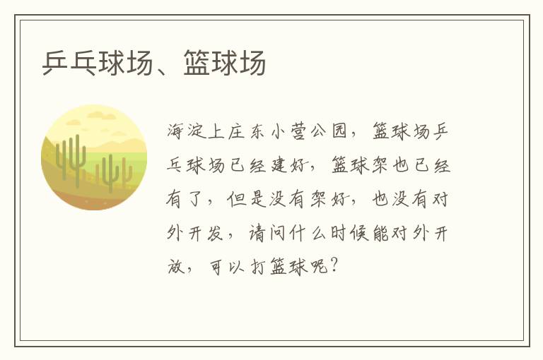 乒乓球場(chǎng)、籃球場(chǎng)