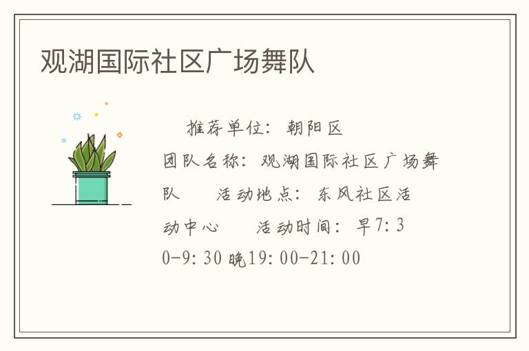觀湖國(guó)際社區(qū)廣場(chǎng)舞隊(duì)