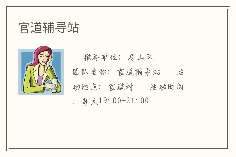 官道輔導站